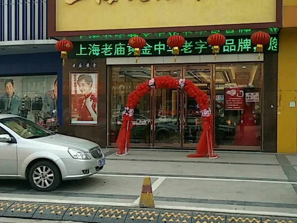 老庙黄金(长江中路店)