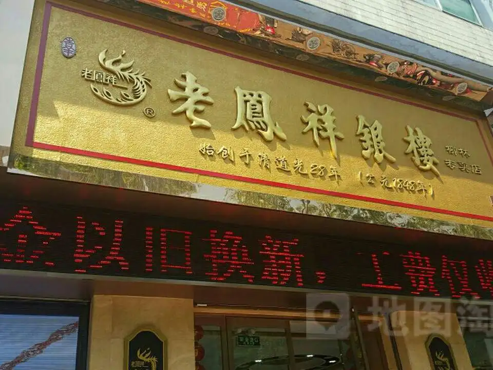 老凤祥(柳林专卖店)