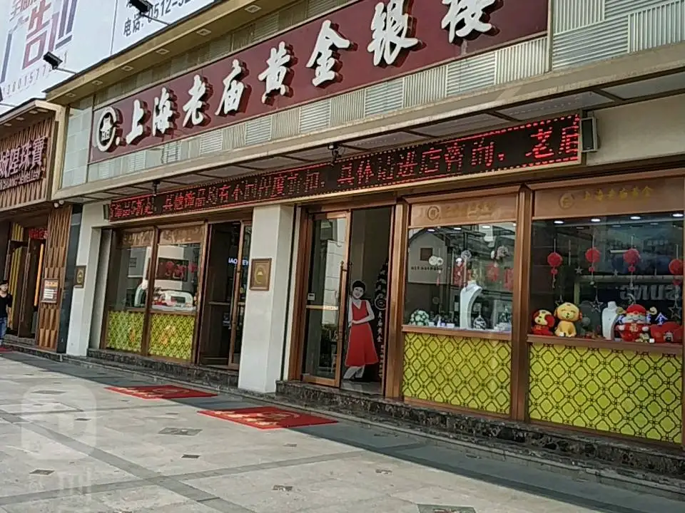 老庙黄金(方塔街店)