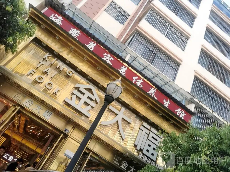 金大福(人民路店)