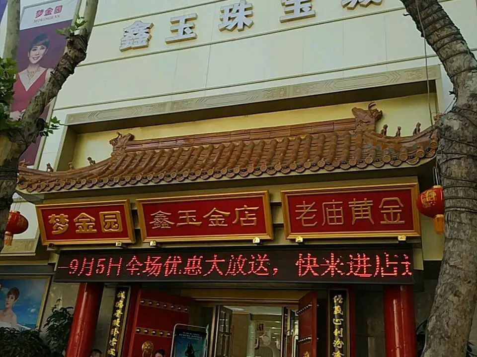 梦金园(龙兴路店)