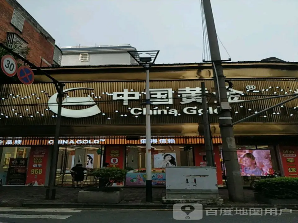 中国黄金(东正街店)