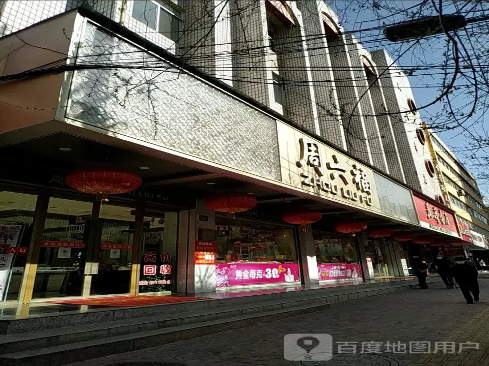 周六福(解放街店)