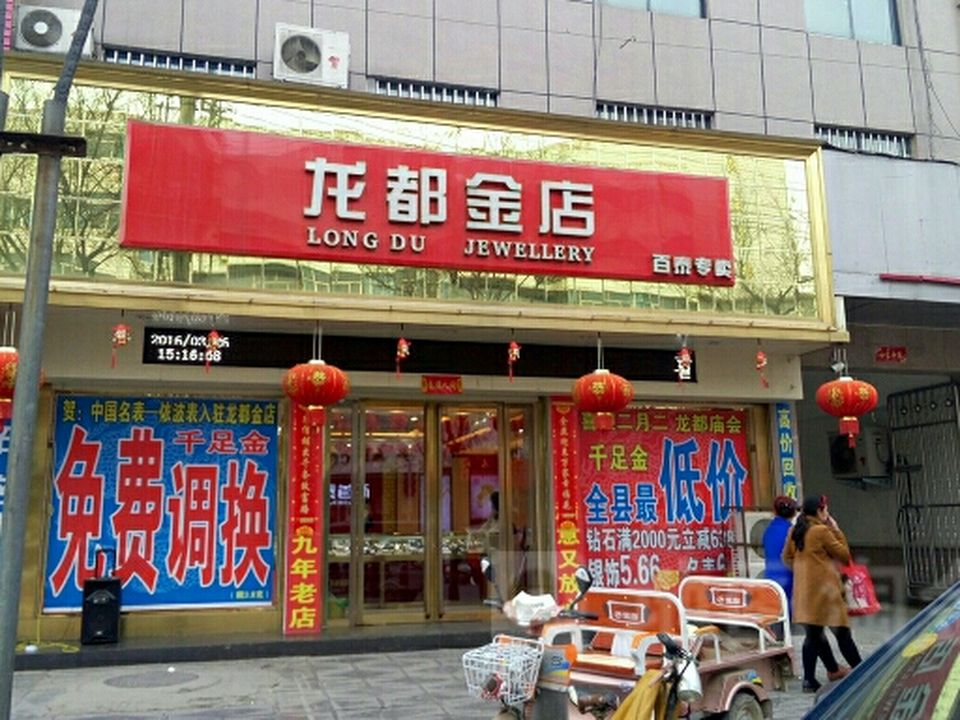 龙都金店(淮阳县会计核算中心西)