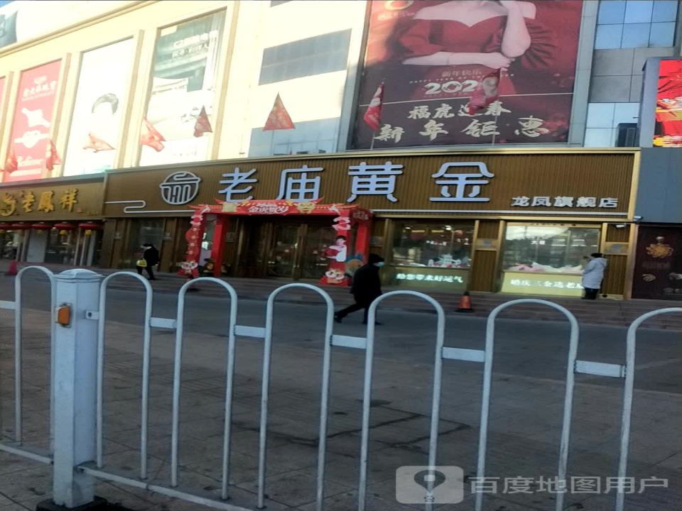 老庙黄金(龙凤大街店)