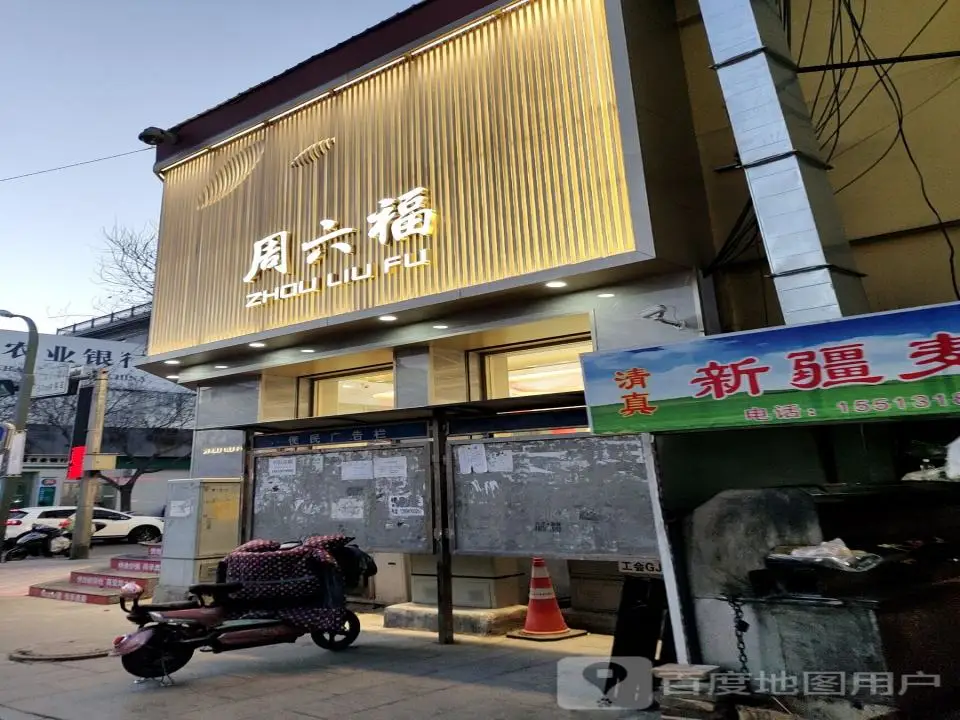 周六福珠宝(新建路店)