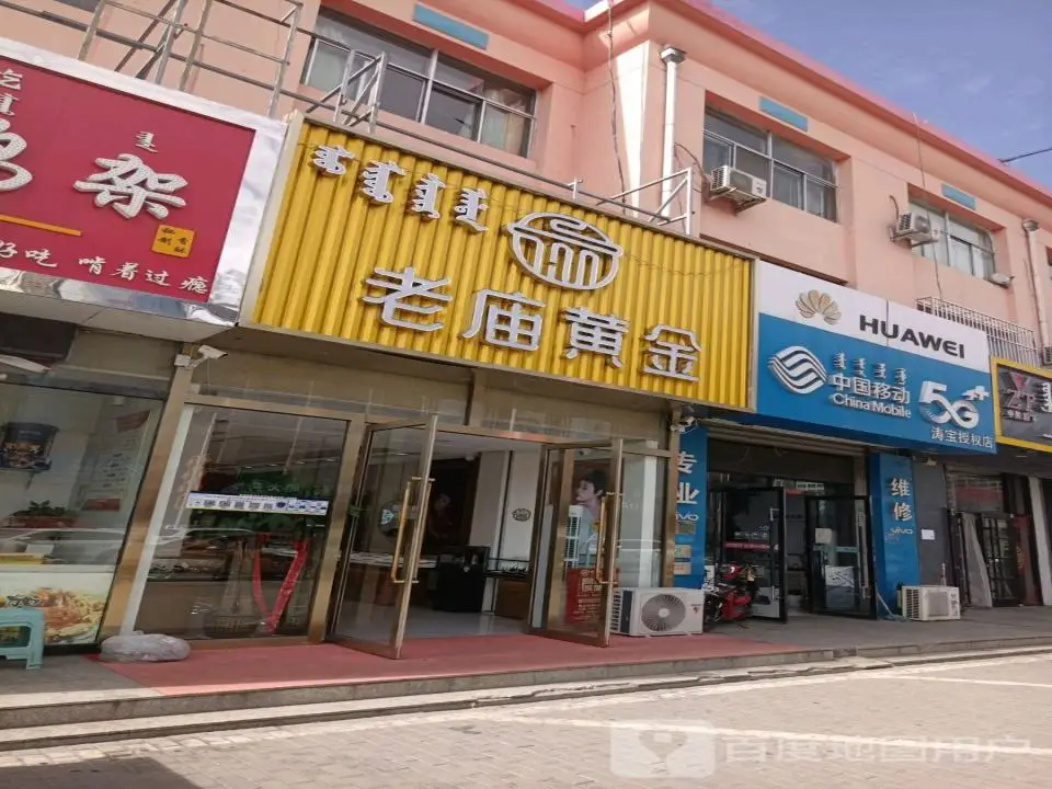 老庙黄金(阿大公路店)