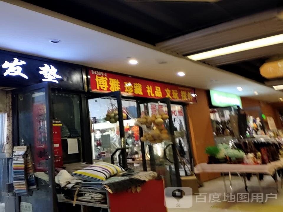 博雅珍藏(新百汇商业广场店)