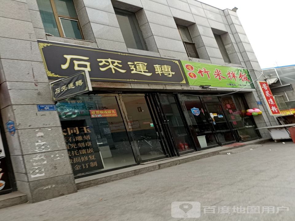 石来运转(和宁街店)