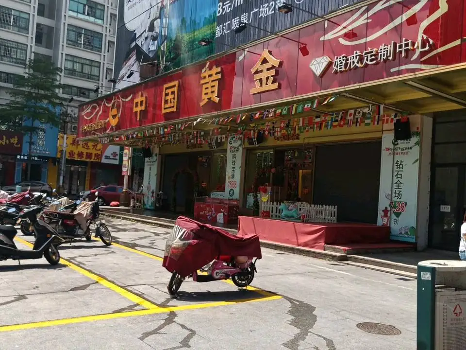 中国黄金(阳江三店)