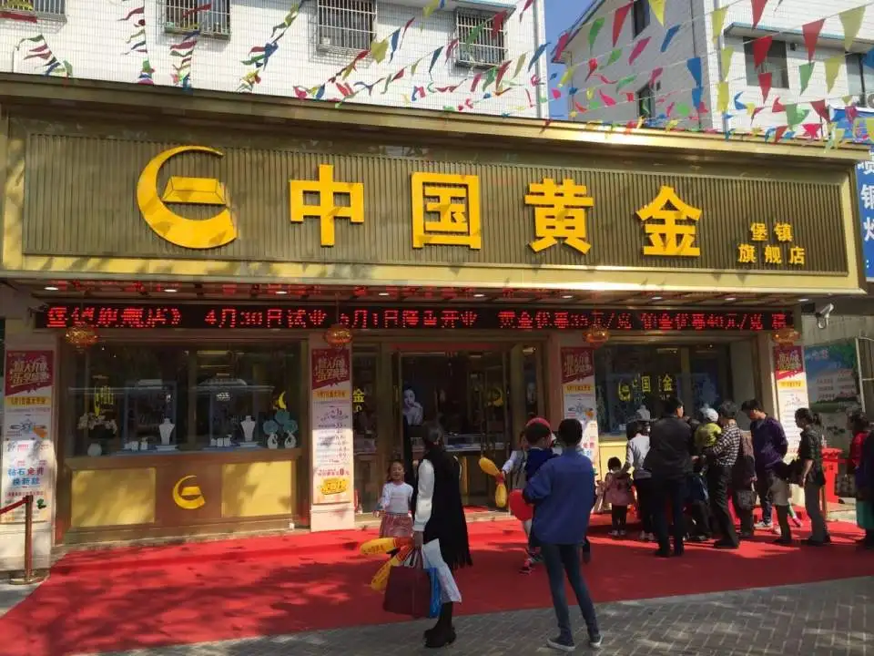 中国黄金(堡镇旗舰店)