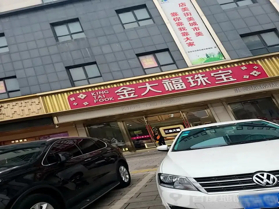 金大福珠宝(东风路店)