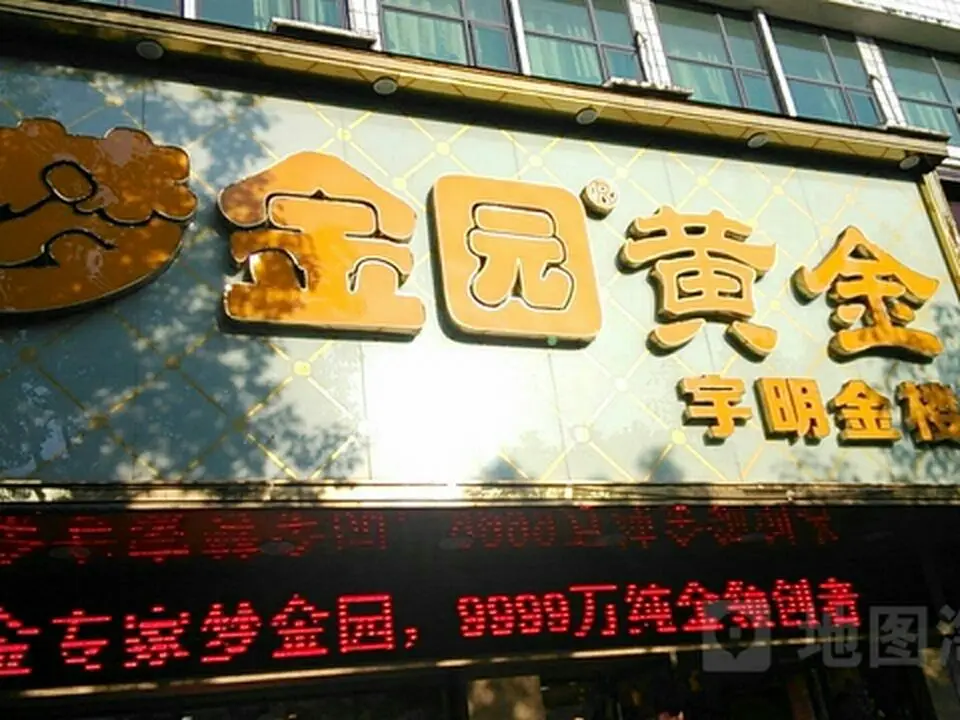 梦金园(芷江店)