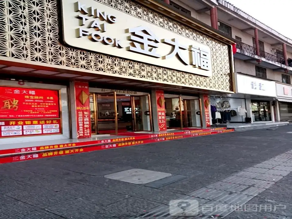 金大福(北坛路店)