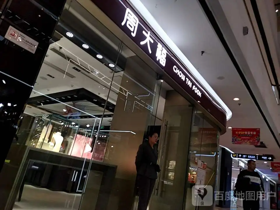 周大福CHOW TAI FOOK(晋中万达广场店)