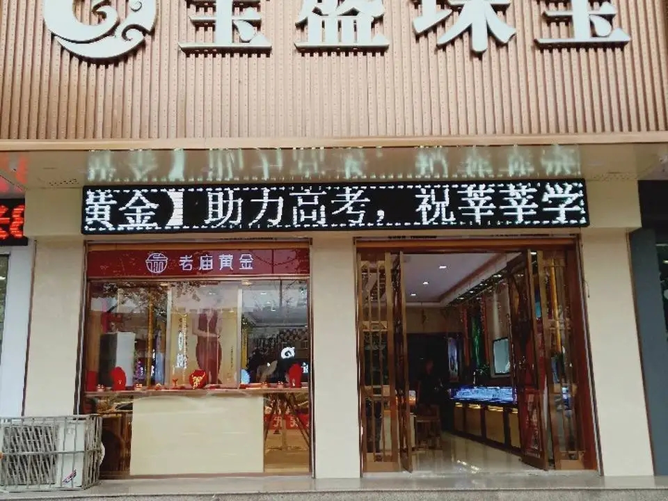 宝盛珠宝(迎宾西街店)