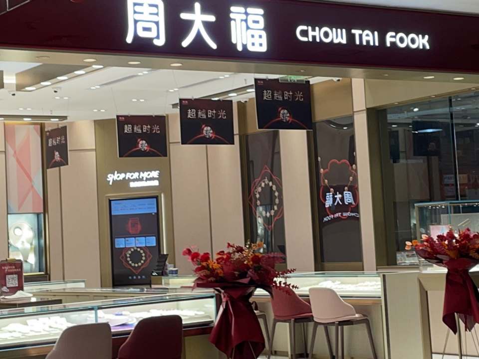 周大福CHOW TAI FOOK(永州梧桐路愿景国际广场珠宝专营店)