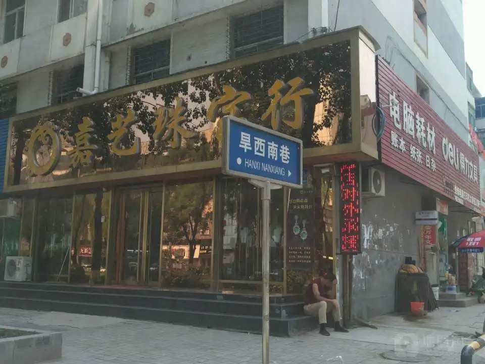 嘉艺珠宝行(新建路店)