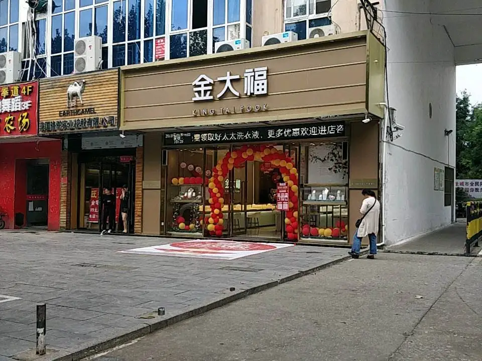 金大福(伊山中路店)