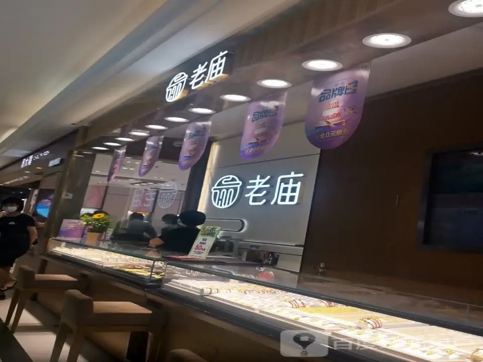 老庙黄金(重百大楼店)