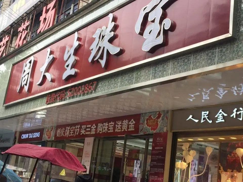 周大生CHOW TAI SENG(沧浪西路店)