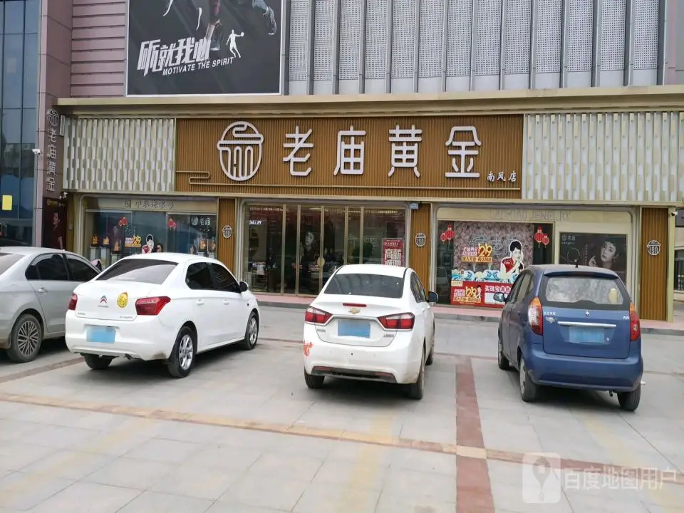 老庙黄金(丰喜大道店)