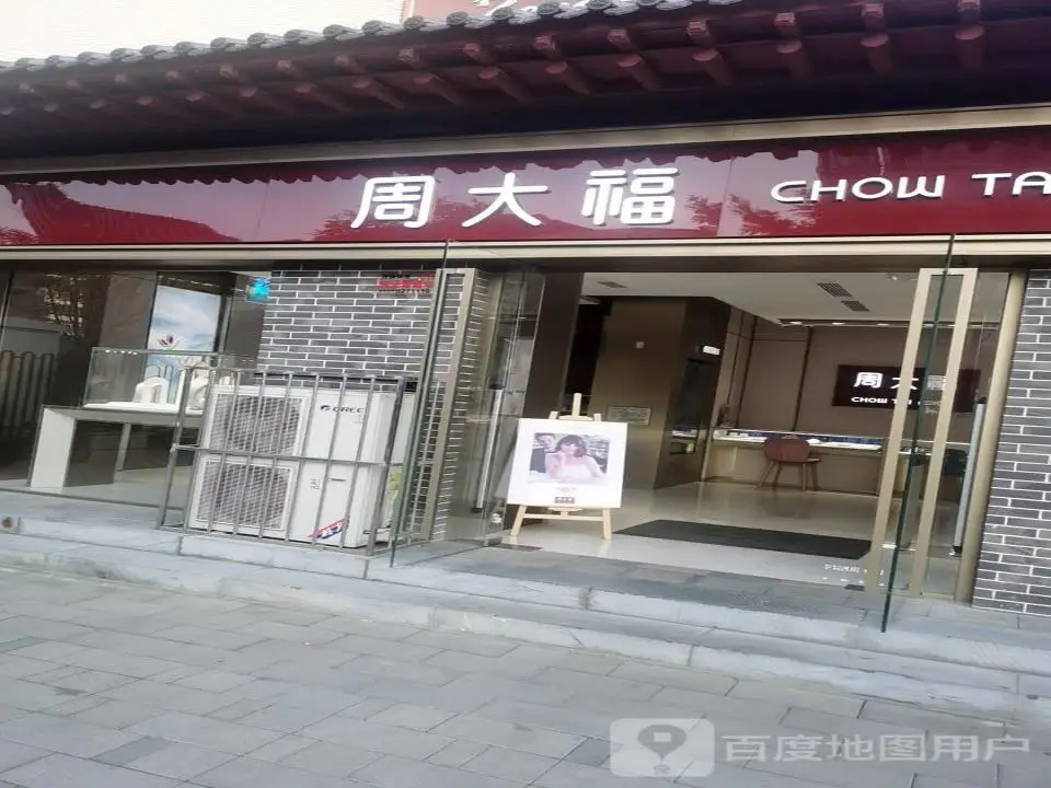 周大福CHOW TAI FOOK(解放路店)