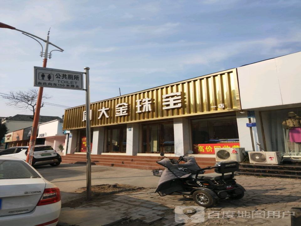 周大金珠宝(大同路店)