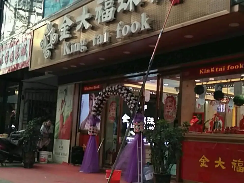 金大福(毕纳路店)