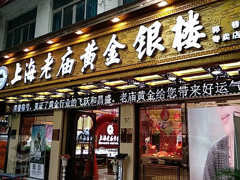 老庙黄金(郭巷专卖店)