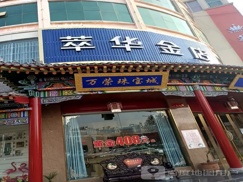 萃华金店(万荣珠宝城店)