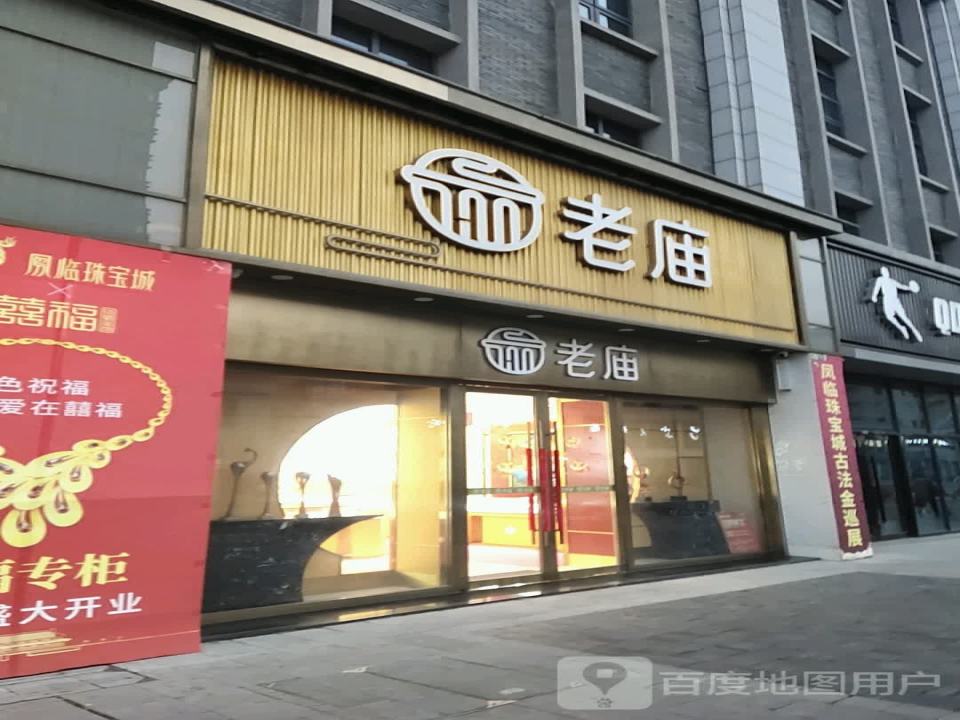 老庙黄金(义台街五彩城店)