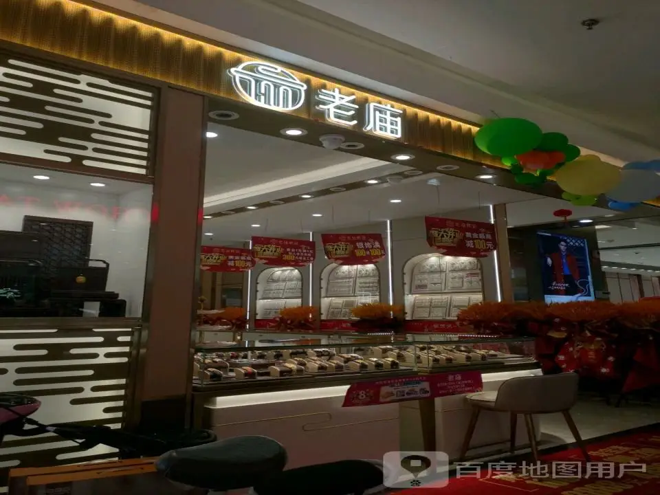 老庙黄金(乌兰浩特欧亚购物中心店)