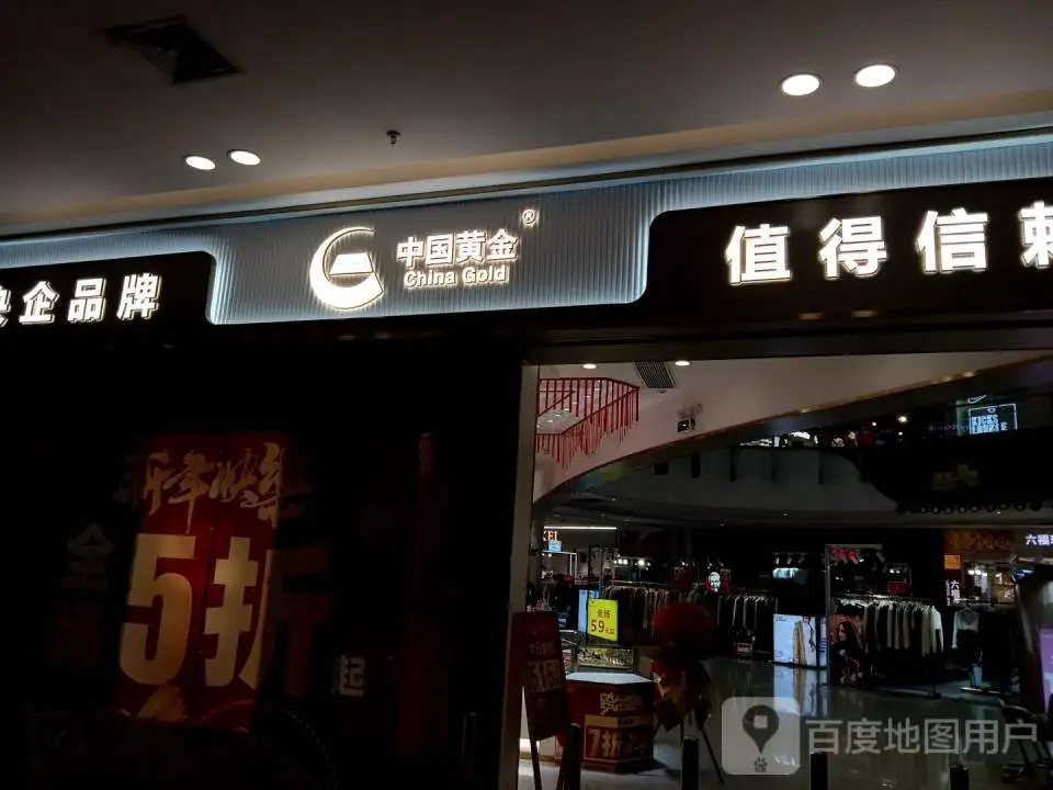 中国黄金(新达城时代广场店)