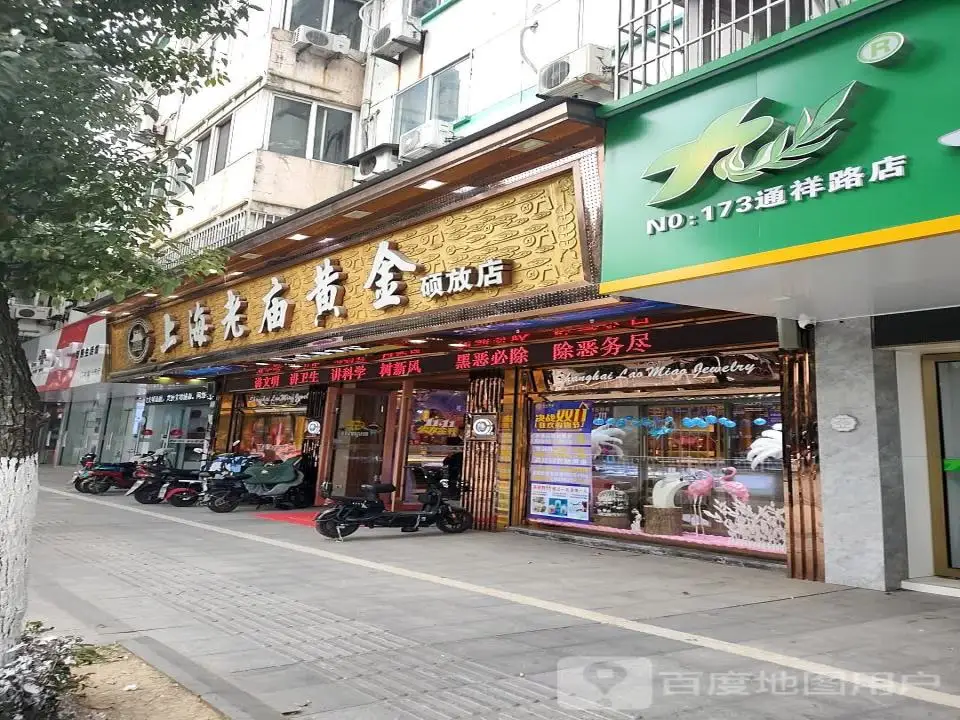 老庙黄金(硕放店)