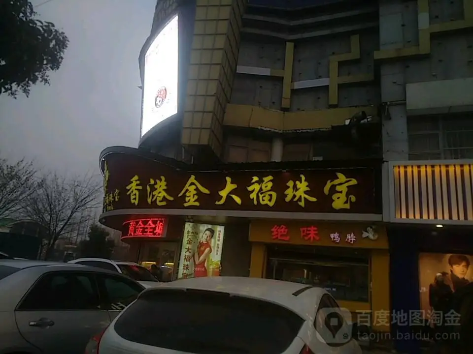 金大福(人民东路店)