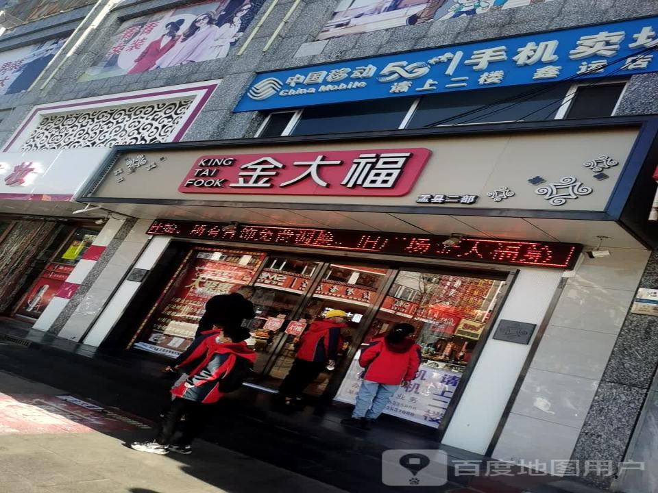 金大福(钟镇北路店)