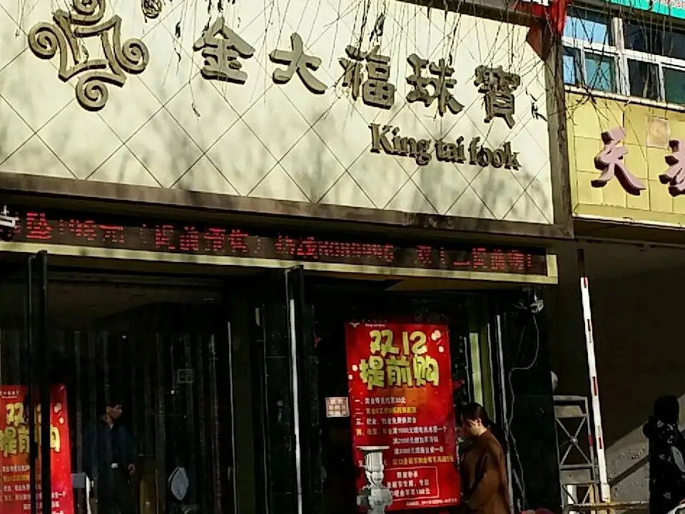 金大福(盂县店)