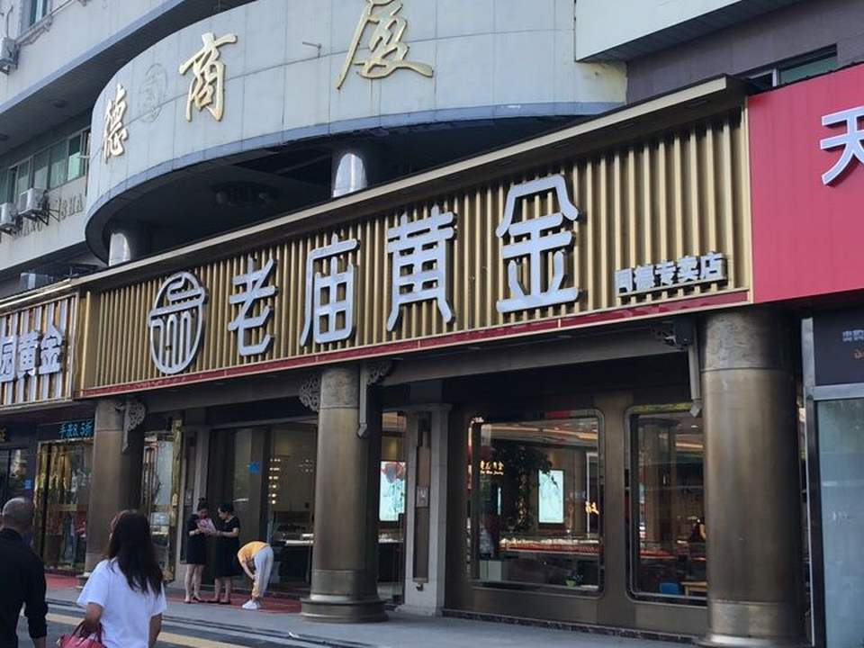 老庙黄金手镯旗舰店(三店)