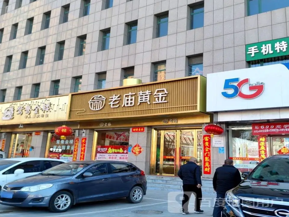 老庙黄金(阳曲店)