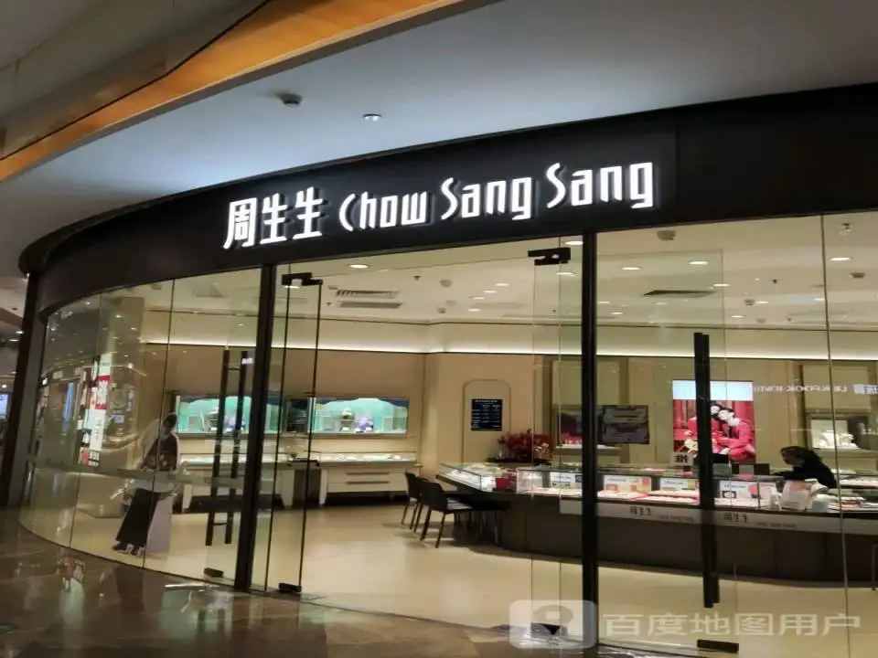 周生生Chow Sang Sang(坚基购物中心店)