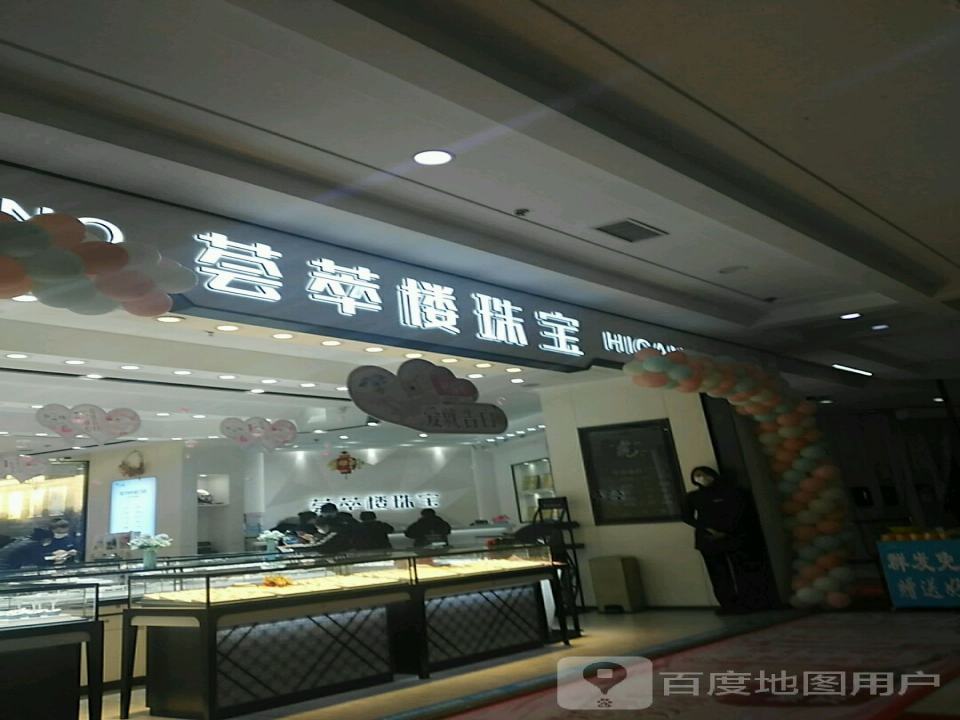 荟萃楼珠宝(沈辽路店)