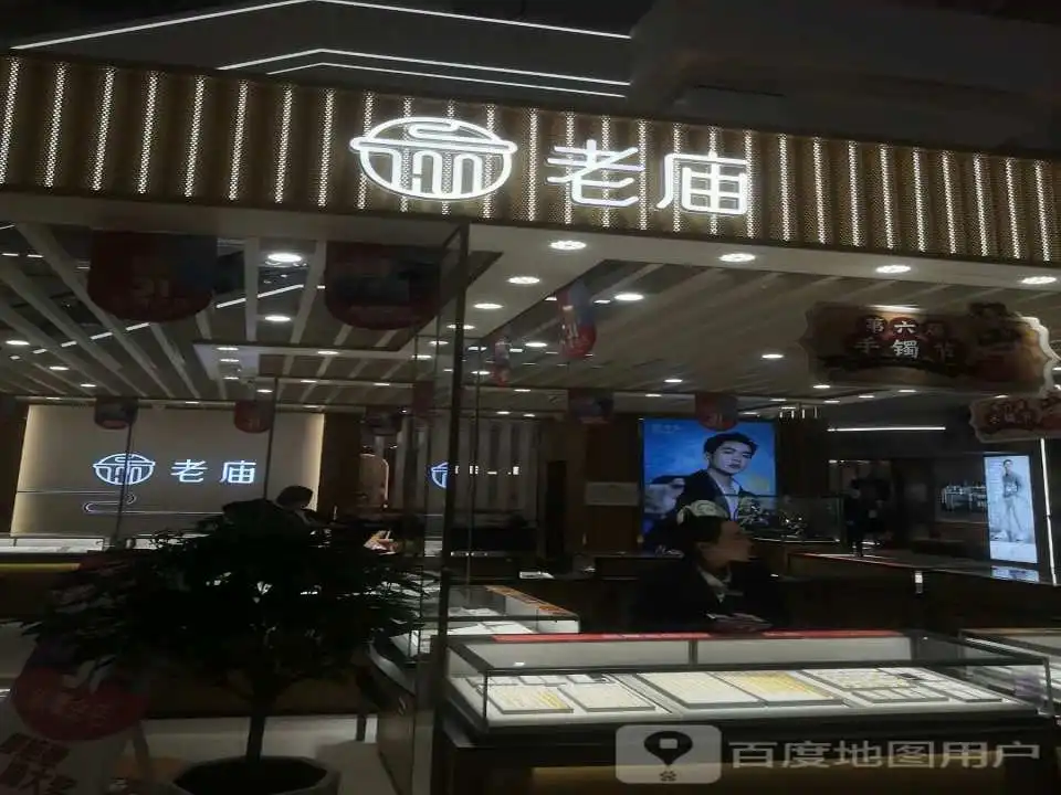 老庙黄金(苏宁广场店)