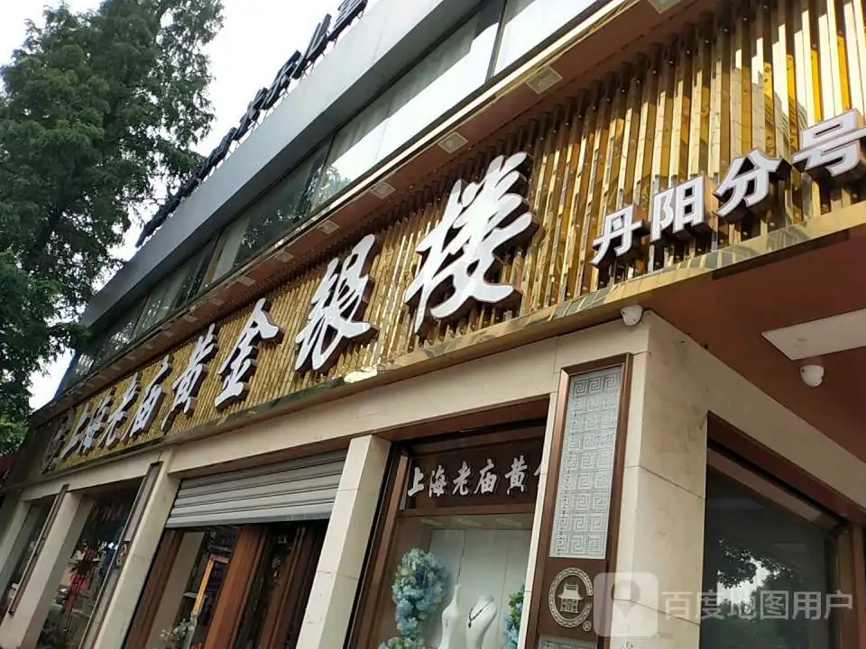 老庙黄金(丹阳店)