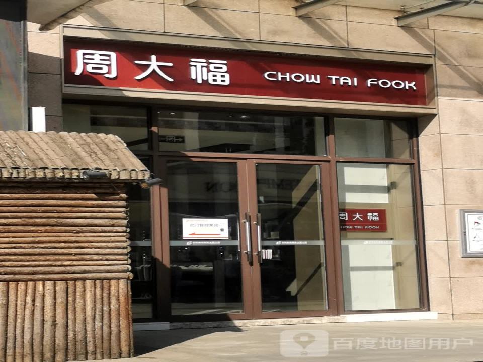 周大福CHOW TAI FOOK(百联奥特莱斯广场店)