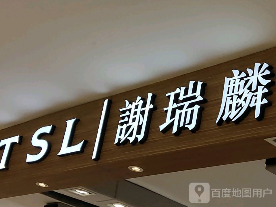 TSL谢瑞麟(第二百货店)
