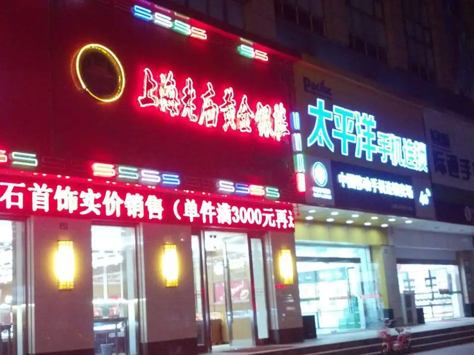 老庙黄金(泰富时尚购物中心店)