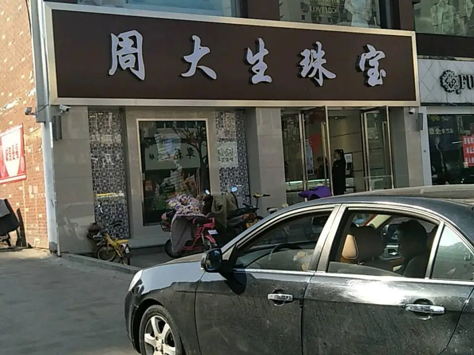 周大生CHOW TAI SENG(幸福路店)