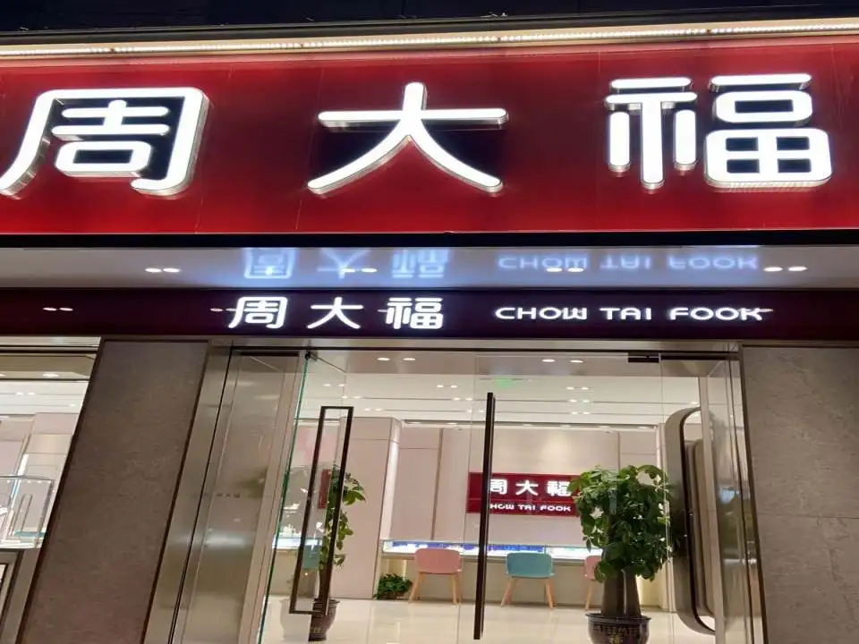 周大福CHOW TAI FOOK(英雄中路店)