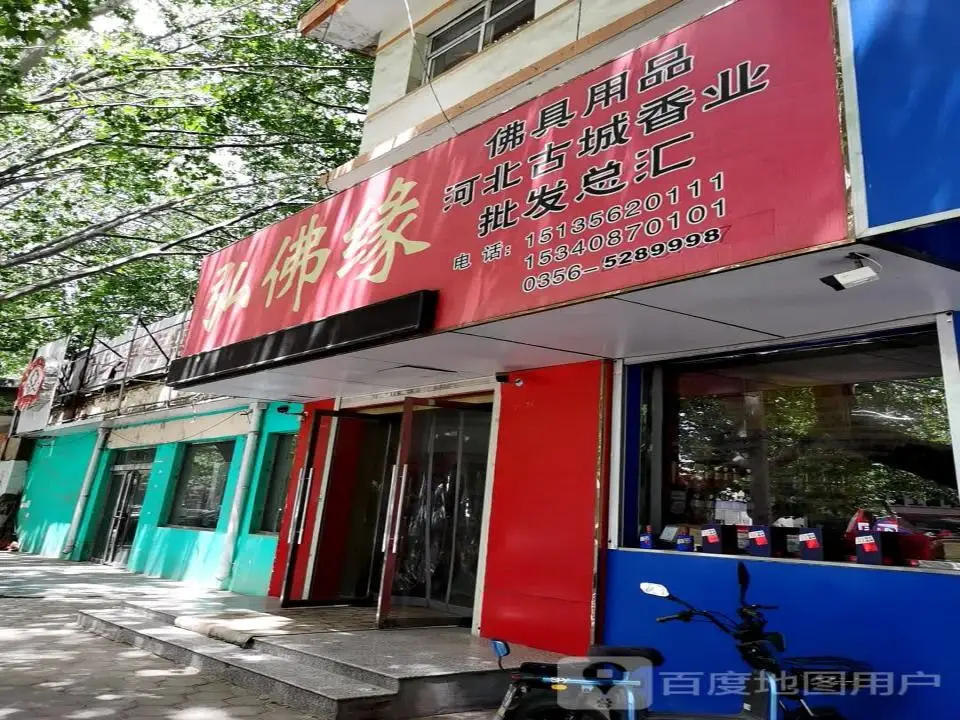 弘佛缘(泫氏东街店)